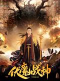 伏魔战神海报